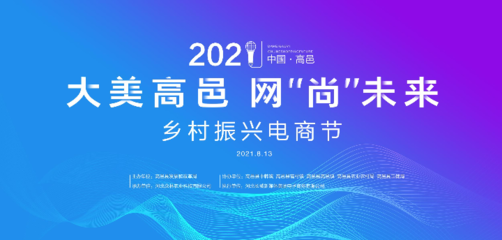 2021高邑鄉(xiāng)村振興電商節(jié) 聚焦護(hù)理用品，助力鄉(xiāng)村產(chǎn)業(yè)升級